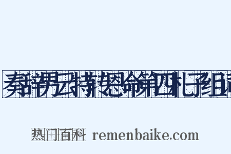 奏辞男云特转恩命第四札子组词是什么意思的图片